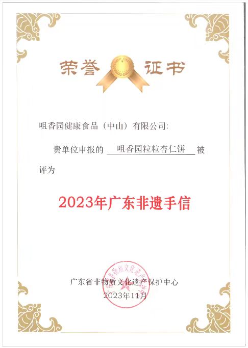 祝賀咀香園杏仁餅被廣東省非物質文化遺產保護中心授予廣東非遺手信稱號